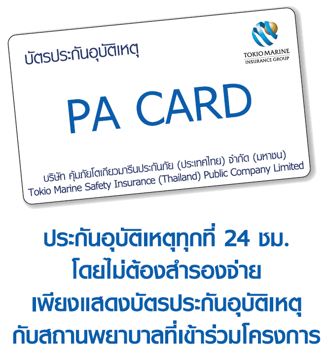 สิทธิ์บัตร PA CARD